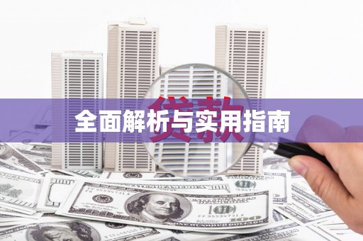 安县全面解析与实用指南