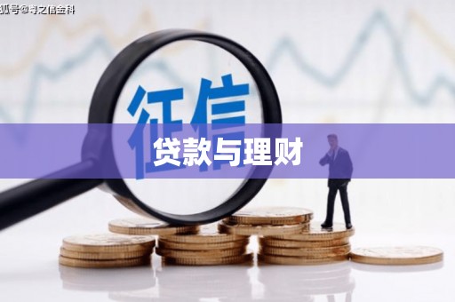 安县贷款与理财