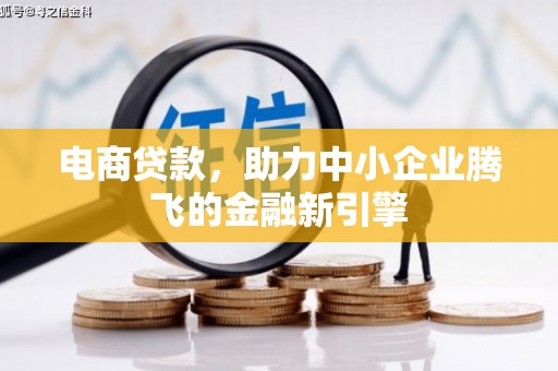 安县电商贷款，助力中小企业腾飞的金融新引擎