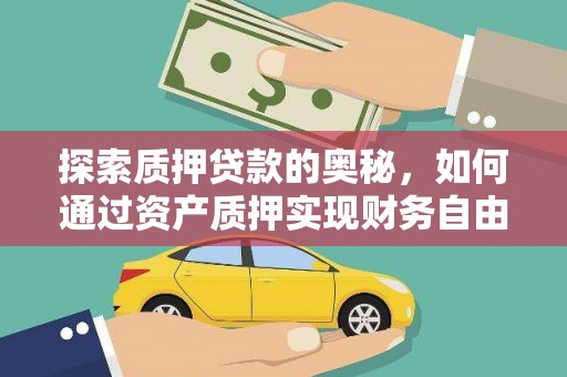 安县探索质押贷款的奥秘，如何通过资产质押实现财务自由
