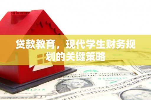 安县贷款教育，现代学生财务规划的关键策略