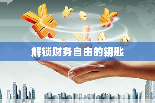 安县解锁财务自由的钥匙