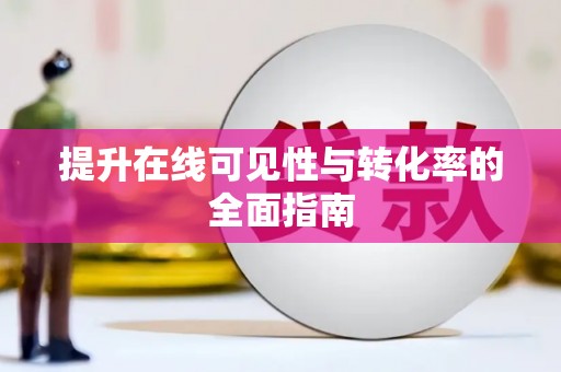 安县提升在线可见性与转化率的全面指南