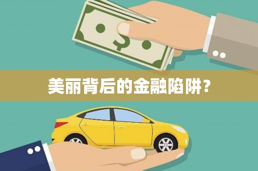 安县美丽背后的金融陷阱？