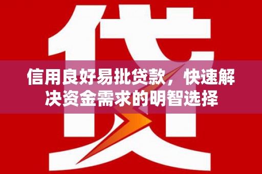 安县信用良好易批贷款，快速解决资金需求的明智选择