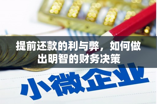 安县提前还款的利与弊，如何做出明智的财务决策
