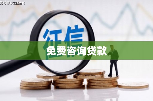安县免费咨询贷款