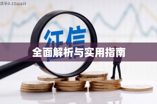 安县全面解析与实用指南