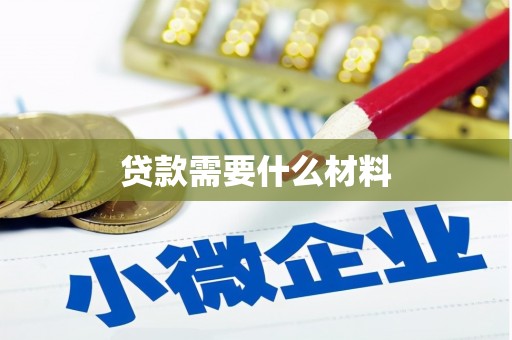 安县贷款需要什么材料