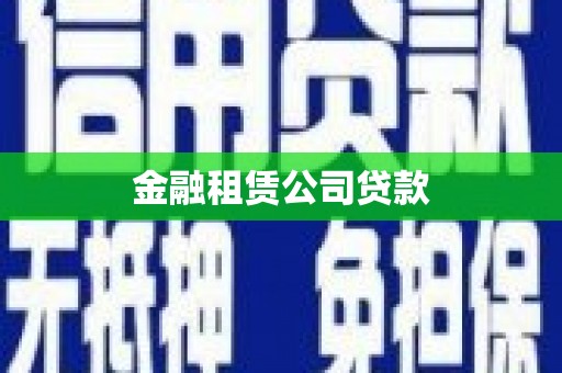 安县金融租赁公司贷款