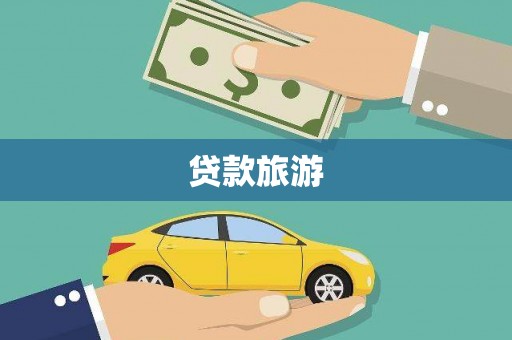 安县贷款旅游