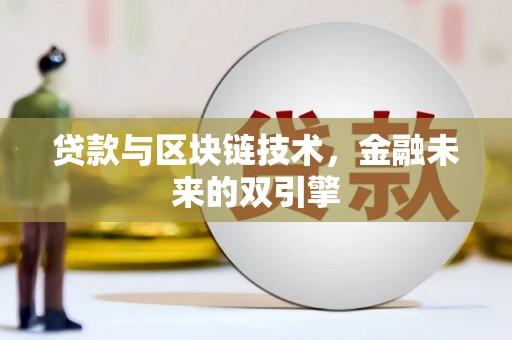 安县贷款与区块链技术，金融未来的双引擎
