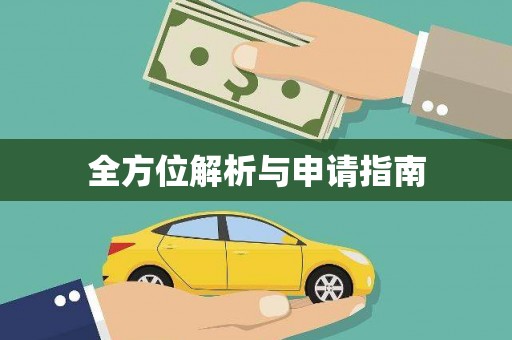 安县全方位解析与申请指南