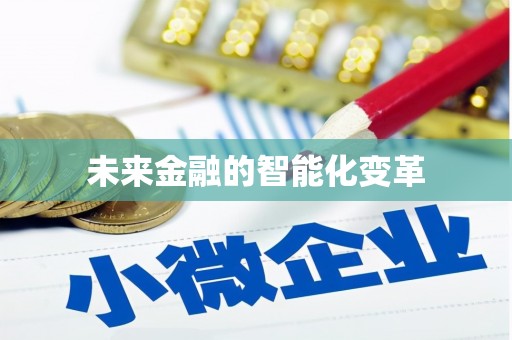安县未来金融的智能化变革