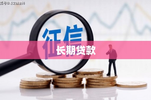 安县长期贷款