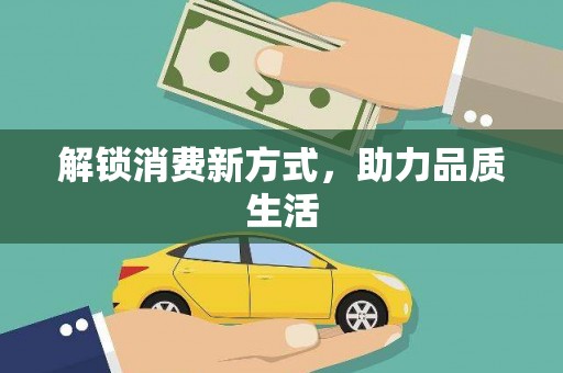 安县解锁消费新方式，助力品质生活