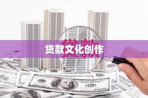 安县贷款文化创作