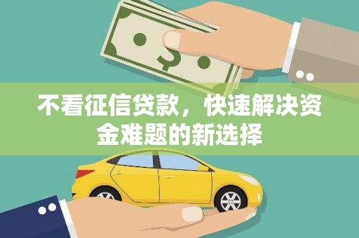 安县不看征信贷款，快速解决资金难题的新选择