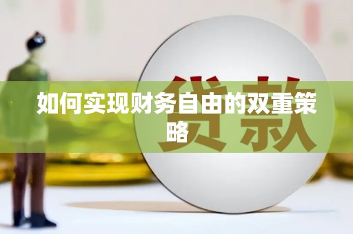 安县如何实现财务自由的双重策略