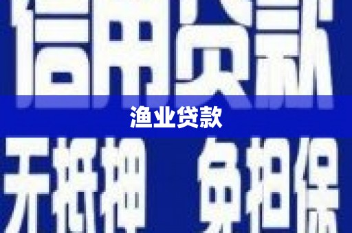 安县渔业贷款