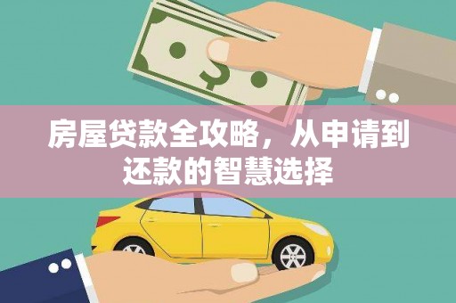 安县房屋贷款全攻略，从申请到还款的智慧选择