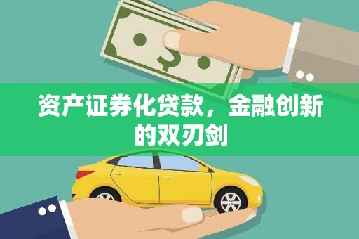安县资产证券化贷款，金融创新的双刃剑