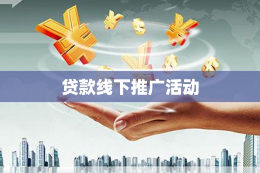安县贷款线下推广活动