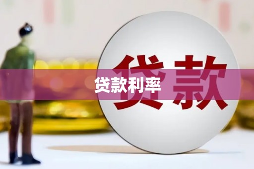 安县贷款利率