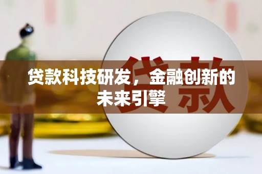 安县贷款科技研发，金融创新的未来引擎