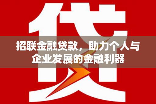 安县招联金融贷款，助力个人与企业发展的金融利器
