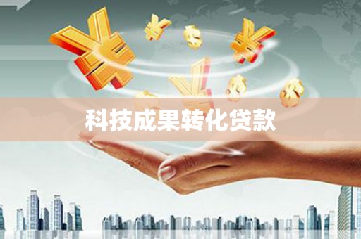 安县科技成果转化贷款