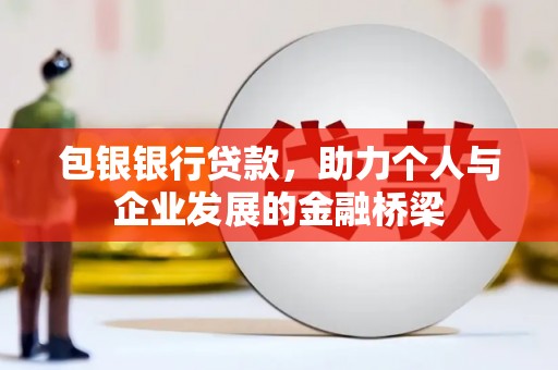 安县包银银行贷款，助力个人与企业发展的金融桥梁