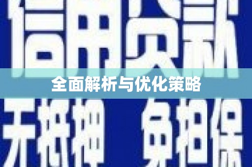 安县全面解析与优化策略