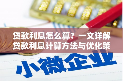 安县贷款利息怎么算？一文详解贷款利息计算方法与优化策略