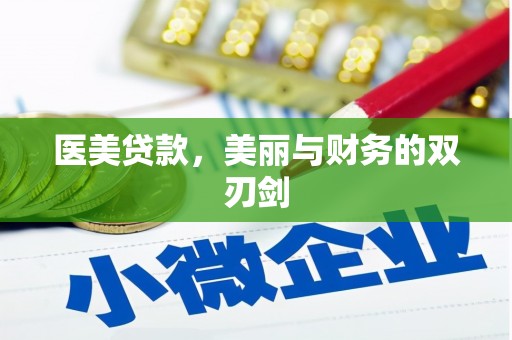 安县医美贷款，美丽与财务的双刃剑