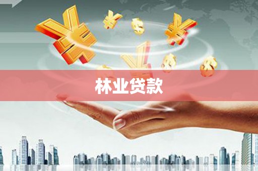 安县林业贷款