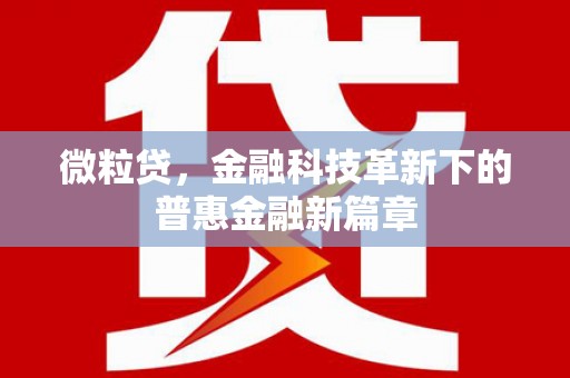 安县微粒贷，金融科技革新下的普惠金融新篇章