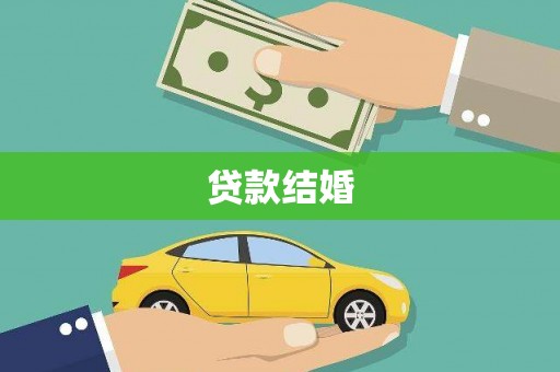 安县贷款结婚