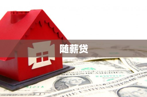 安县随薪贷