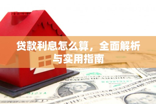 安县贷款利息怎么算，全面解析与实用指南