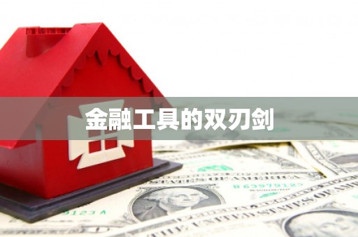 安县金融工具的双刃剑