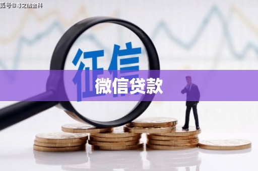 安县微信贷款