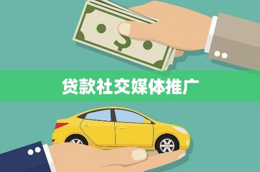 安县贷款社交媒体推广