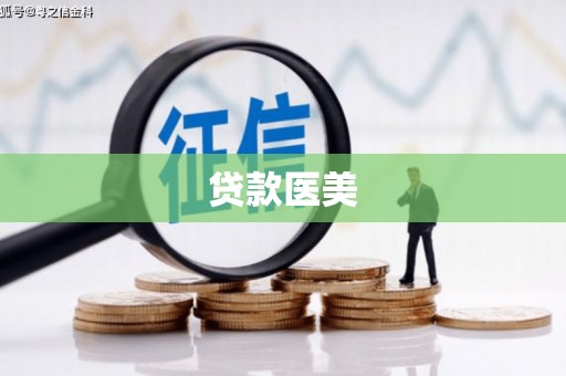 安县贷款医美