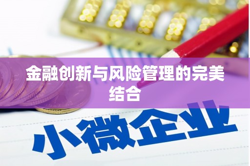 安县金融创新与风险管理的完美结合