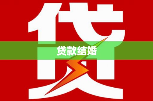安县贷款结婚