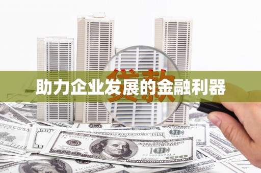 安县助力企业发展的金融利器