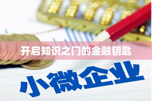 安县开启知识之门的金融钥匙