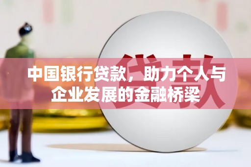 安县中国银行贷款，助力个人与企业发展的金融桥梁