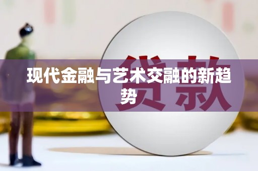 安县现代金融与艺术交融的新趋势